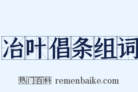 冶叶倡条组词是什么意思的图片